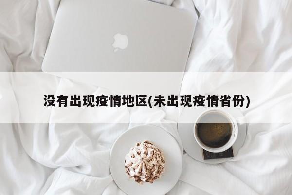 没有出现疫情地区(未出现疫情省份)