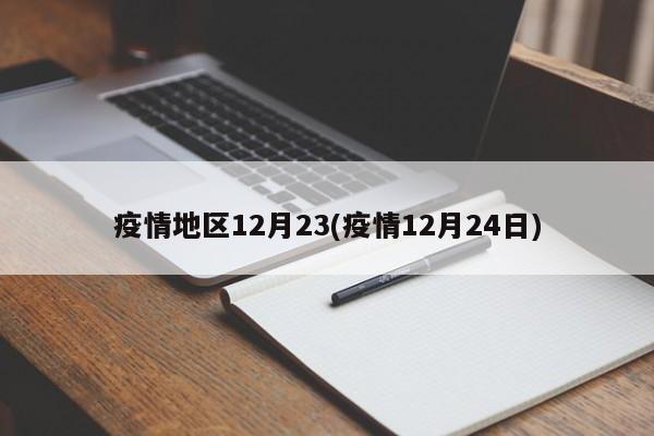 疫情地区12月23(疫情12月24日)