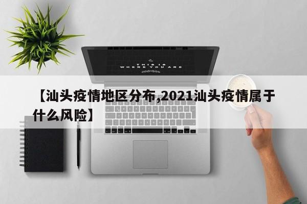 【汕头疫情地区分布,2021汕头疫情属于什么风险】