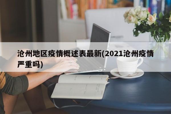 沧州地区疫情概述表最新(2021沧州疫情严重吗)