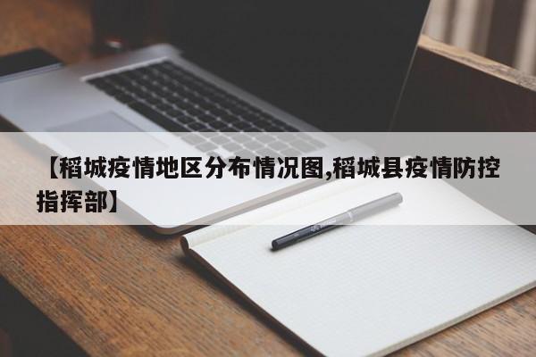 【稻城疫情地区分布情况图,稻城县疫情防控指挥部】