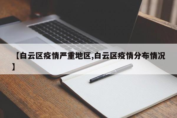 【白云区疫情严重地区,白云区疫情分布情况】