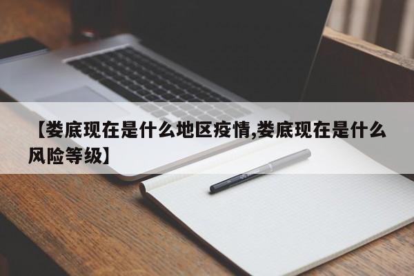 【娄底现在是什么地区疫情,娄底现在是什么风险等级】