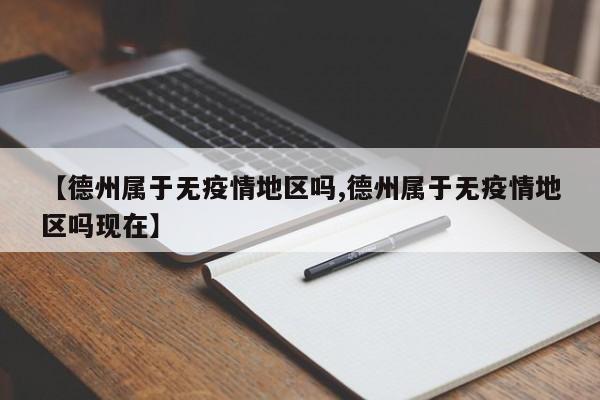 【德州属于无疫情地区吗,德州属于无疫情地区吗现在】