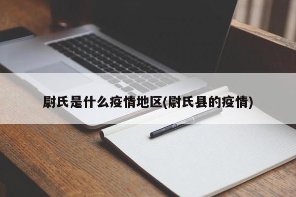 尉氏是什么疫情地区(尉氏县的疫情)