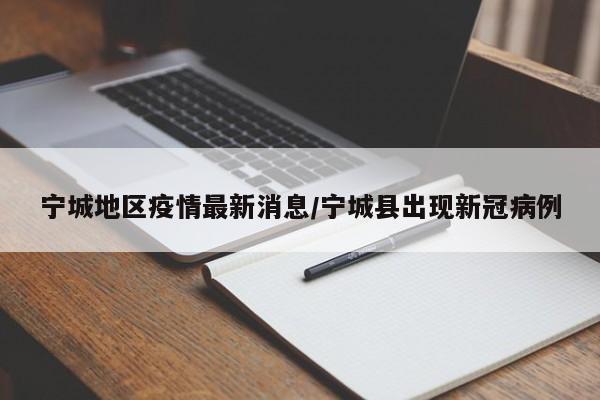 宁城地区疫情最新消息/宁城县出现新冠病例